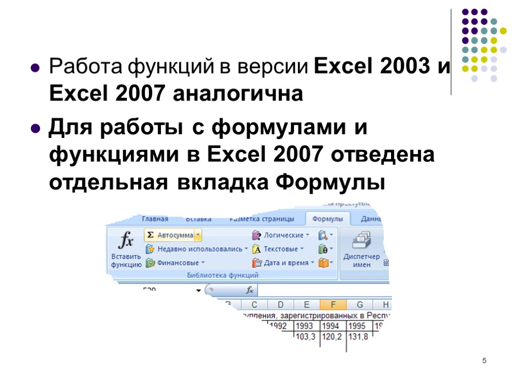 Работа функций в версии Excel 2003 и Excel 2007 аналогична Для работы с формулами